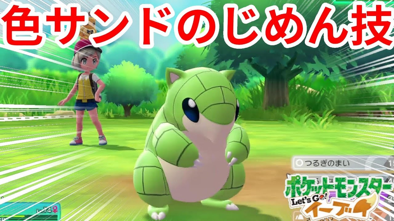 色違いサンドの決め技はやっぱりじめん！【ポケモンLet'sGO！イーブイ】