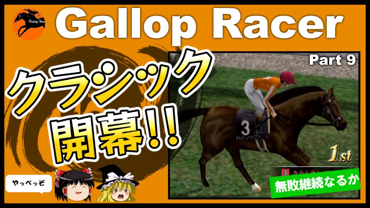 【競馬ゲーム】ギャロップレーサー８でタイトル全部獲る！＃９