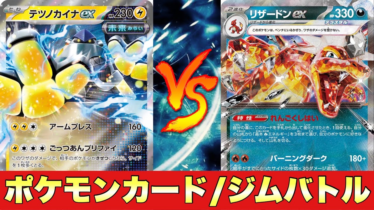 【ジムバトル】ミライドンカイナ🆚ビーダル型リザードン【ポケカ対戦No.604】