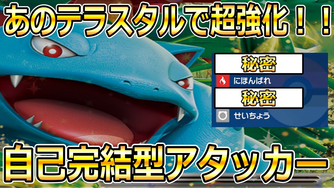 【ポケモンSV】新しくなって帰ってきたフシギバナが超強化されてしまった件