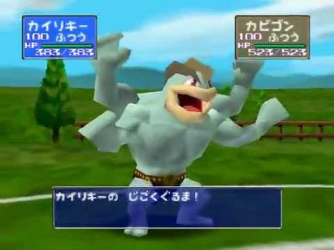 カイリキーのじごくぐるま　　　ポケモンスタジアム２