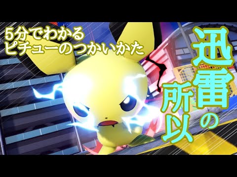 【スマブラSP】5分でわかる迅雷と謳われたピチューのつかいかた【全キャラVIP】