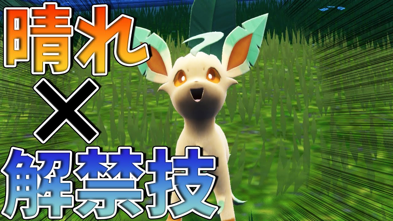 【ポケモンSV】”解禁技”で相手を蹴散らすリーフィア！
