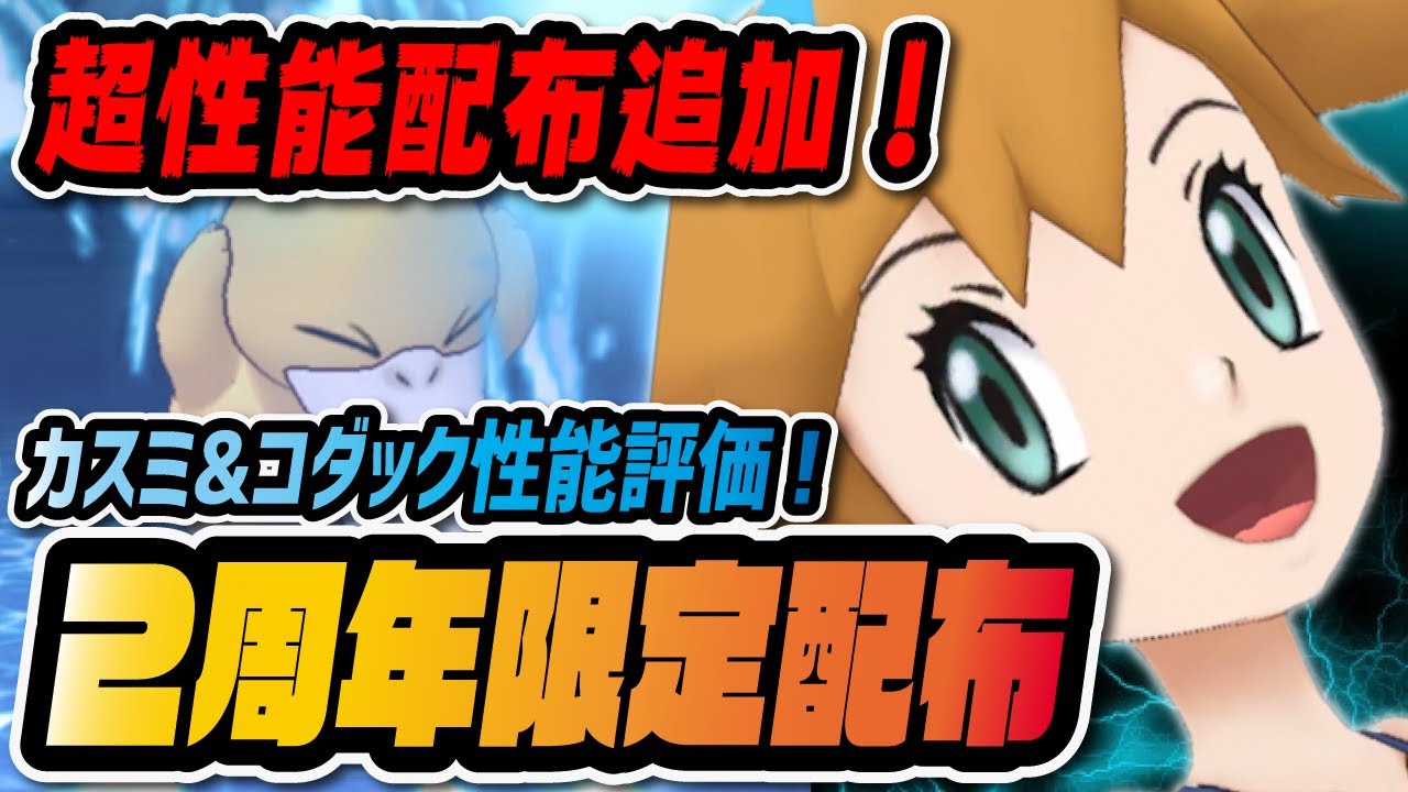 カスミ&コダック性能評価！2周年限定特別配布「キズぐすり超耐久コダック」が強すぎる！【ポケマス / ポケモンマスターズEX】