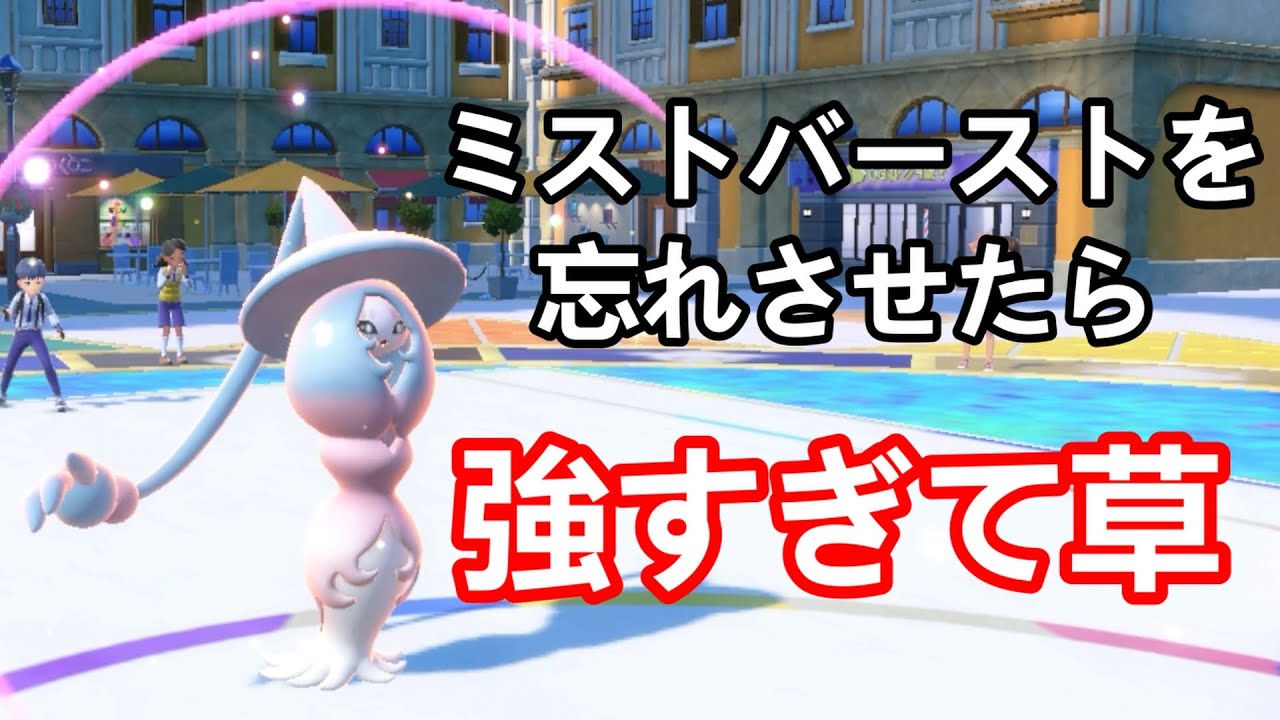 【ポケモンSV】ミストバーストなんてやめましょう！ブリムオン強いんだから！