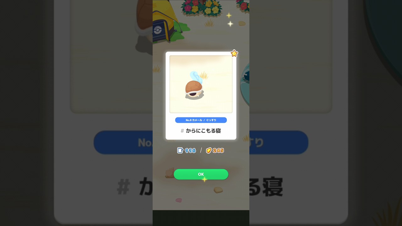 【ポケスリ】カメール、からにこもる寝。