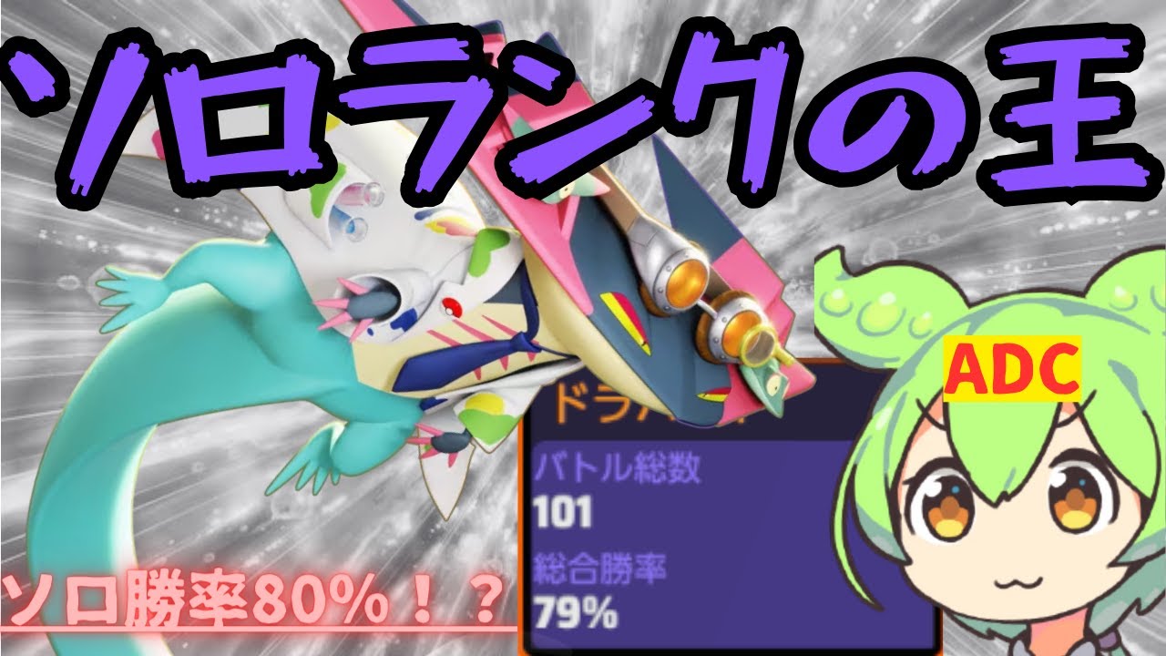 【ADC解説】勝率80％!? ソロ最強ADCドラパルトが世界一上手いずんだもん【ずんだもん実況】【ポケモンユナイト】