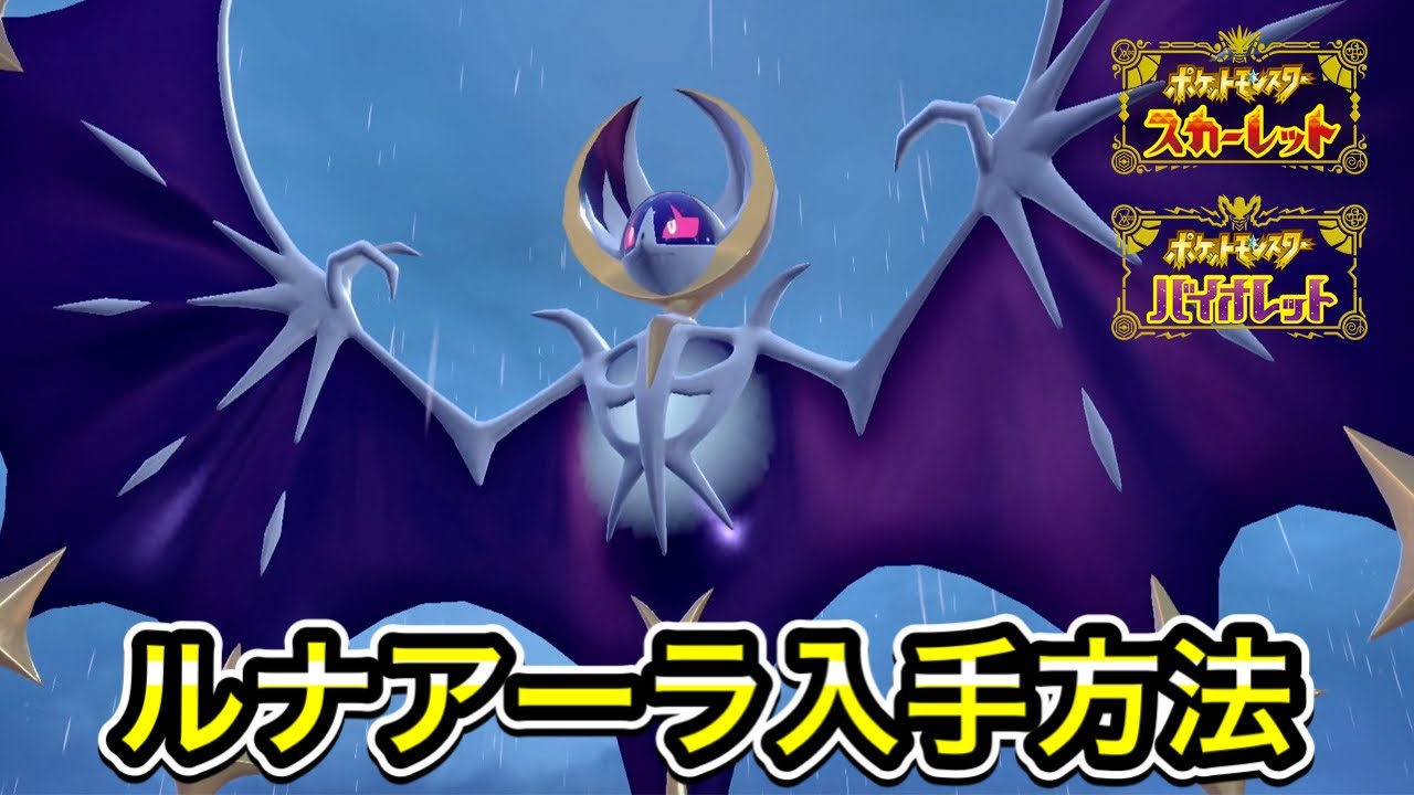 【ポケモンSV】ルナアーラの入手方法！出現場所まで案内します