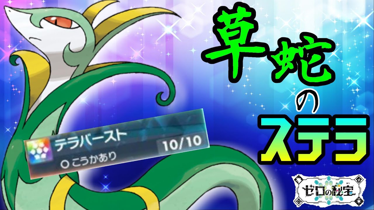 【ポケモンSV】相性抜群！ジャローダ×ステラが熱すぎて、そういうのよくないと思います！！【ポケモン界終了のお知らせ】