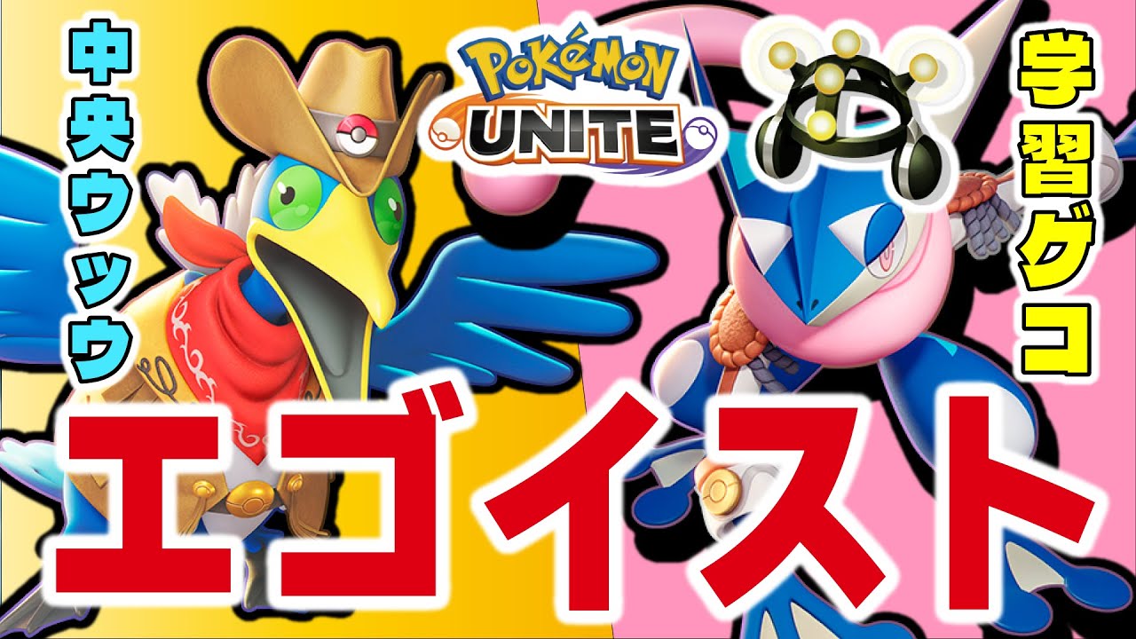 【ポケモンユナイト】金メダル中央ウッウと金メダル学習ゲッコウガのエゴイストチームが試合をぶっ壊したｗｗ