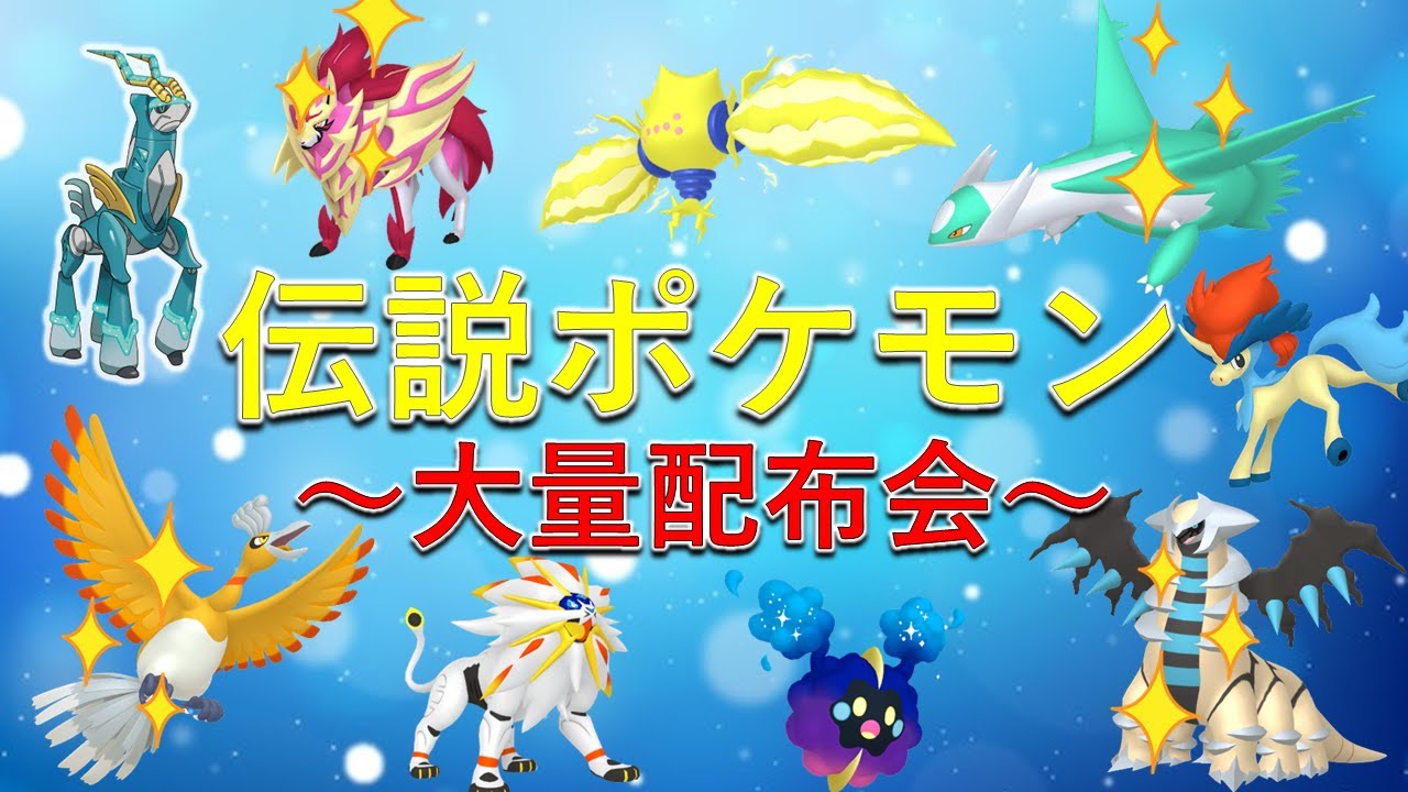 【ポケモンSV】伝説ポケモン配布会！色ホウオウ、色ラティアス、テツノカシラ、マギアナなどのスペシャル配布も多数！