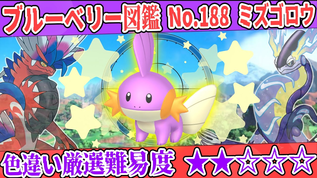 【ブルーベリー図鑑No.188】色ミズゴロウ厳選方法解説！【#ポケモンSV #藍の円盤】