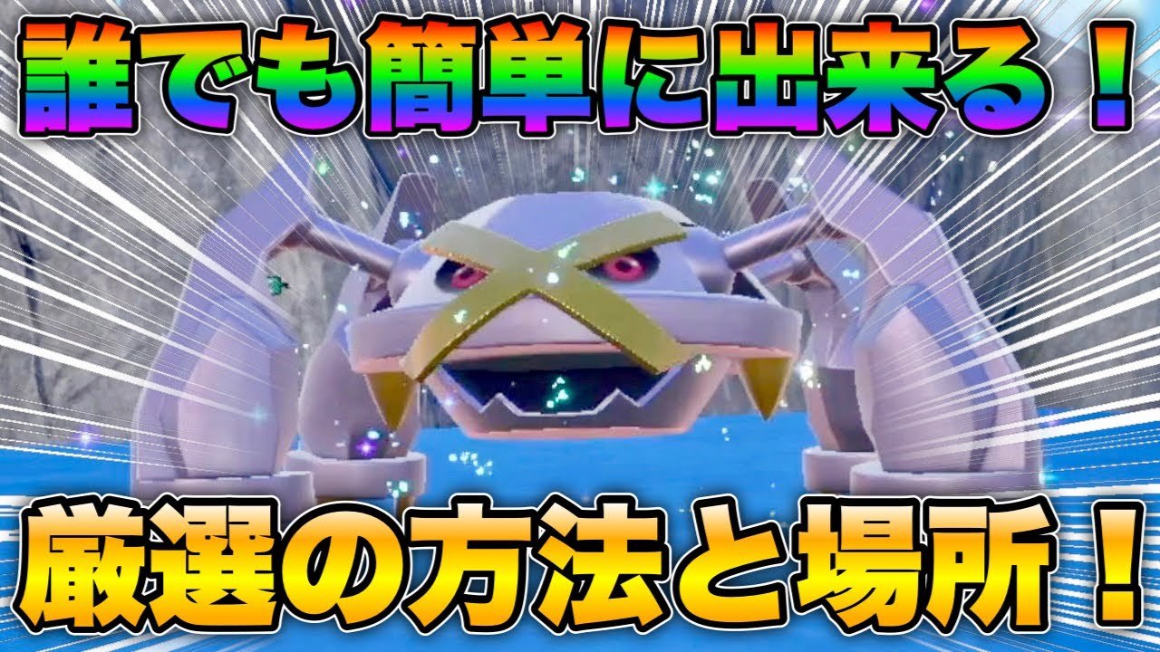 【ポケモンsv厳選】色違いメタグロスの効率的な入手方法！