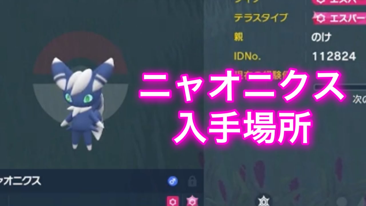【ポケモンSV】【藍の円盤】ニャオニクス入手場所