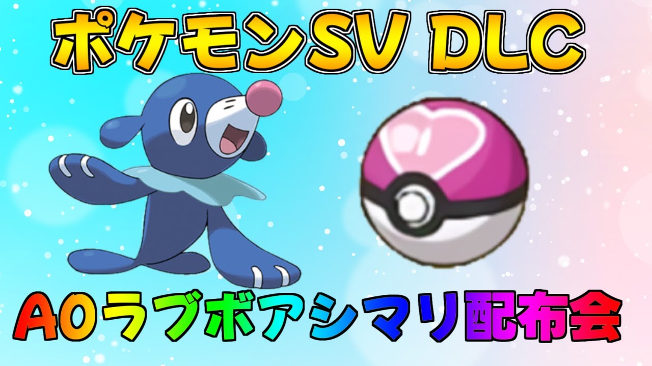 ポケモンSV DLCゼロの秘宝 藍の円盤 ラブボ入りアシマリ フレボ入りツタージャ配布会　#shorts