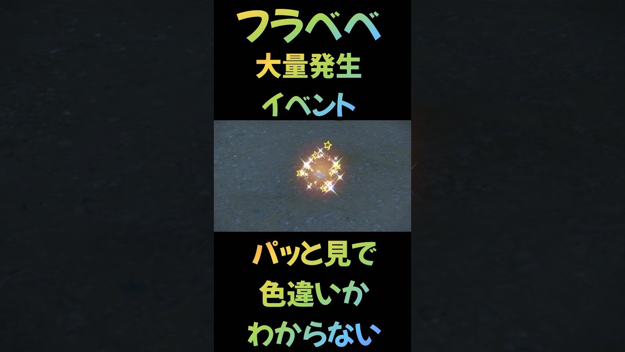 【ポケモンSV】フラべべの色違いを見分けるポイント