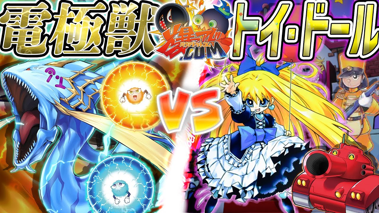 【#遊戯王】光り輝け！俺たちの青春エクシーズモンスター！『電極獣(サンダー)』vs『トイ・ドール(ドールモンスター)』【#爆アド】