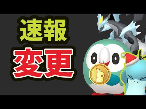 【ポケモンGO速報】一気に変更が！まさかの色違い確率アップ!?ホワイトキュレム、ブラックキュレムに影響も！モクローのコミュディ決定【最新速報】