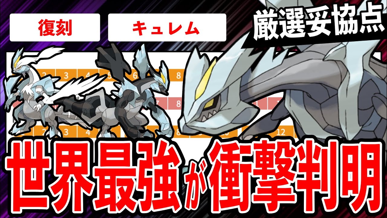 【最強】キュレム復刻！更にブラックキュレム・ホワイトキュレム実装！？”今”ガチるべき理由とは...？？レジェンド保証級ポケモンの技詳細＆個体値厳選ラインを紹介！【ポケモンGO】【GOバトルリーグ】