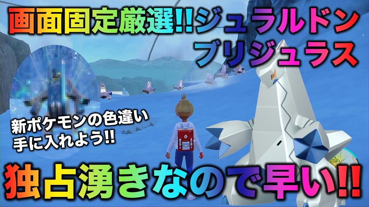【画面固定!!色厳選】ジュラルドン・ブリジュラス編!!【ポケモンSV/スカーレット・バイオレット】