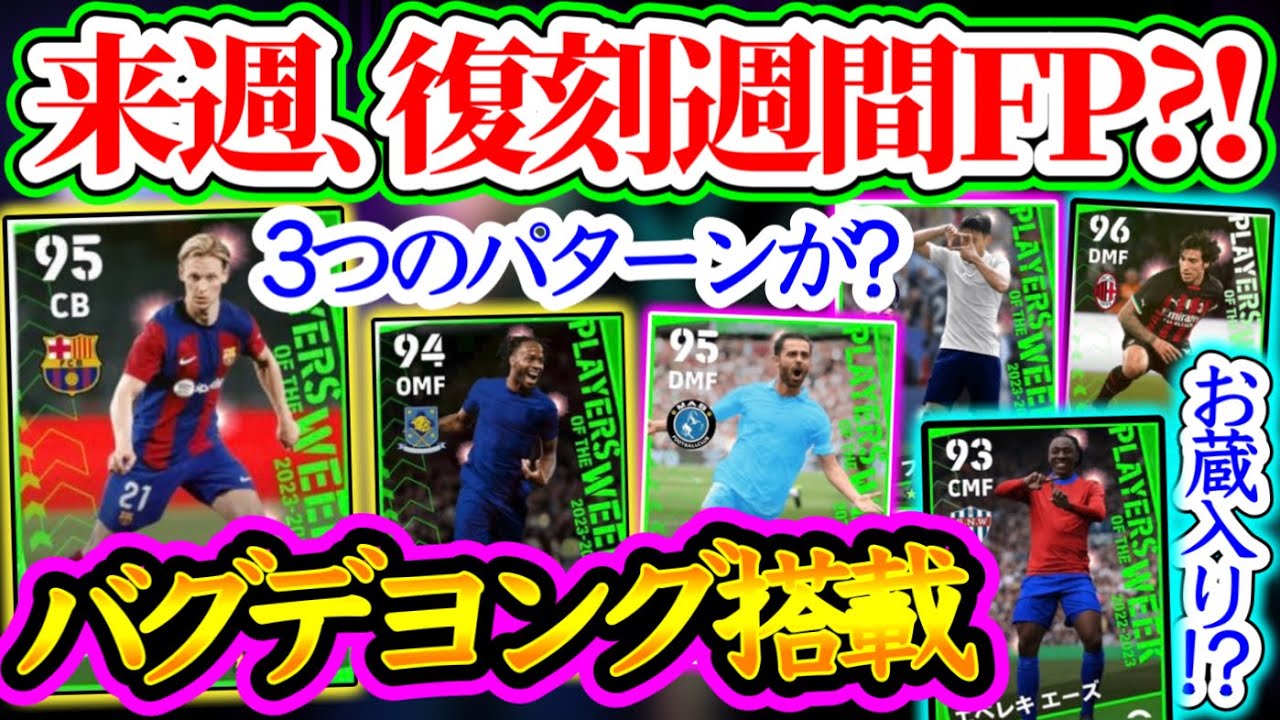【来週から!?】eFootball2024 復刻週間FPは来週12/28~か 果たして対象はどこから Fデヨングやスターリングバグ強化が来ない可能性もある・・・ 【eFootballアプリ/イーフト】
