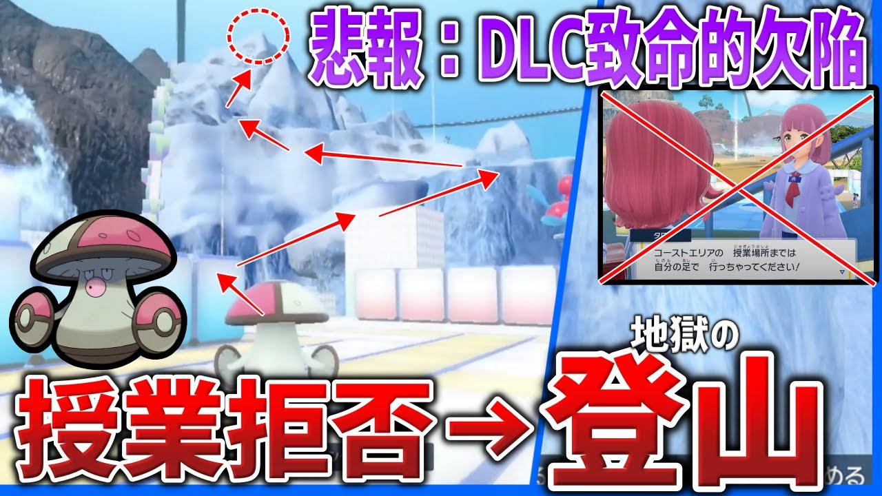 【悲報】DLCで公式が”絶望的な仕様”を搭載...『モロバレル』操作で”登れないはずの山”を強引に登ったらどうなる？検証【ポケモンSV/藍の円盤】
