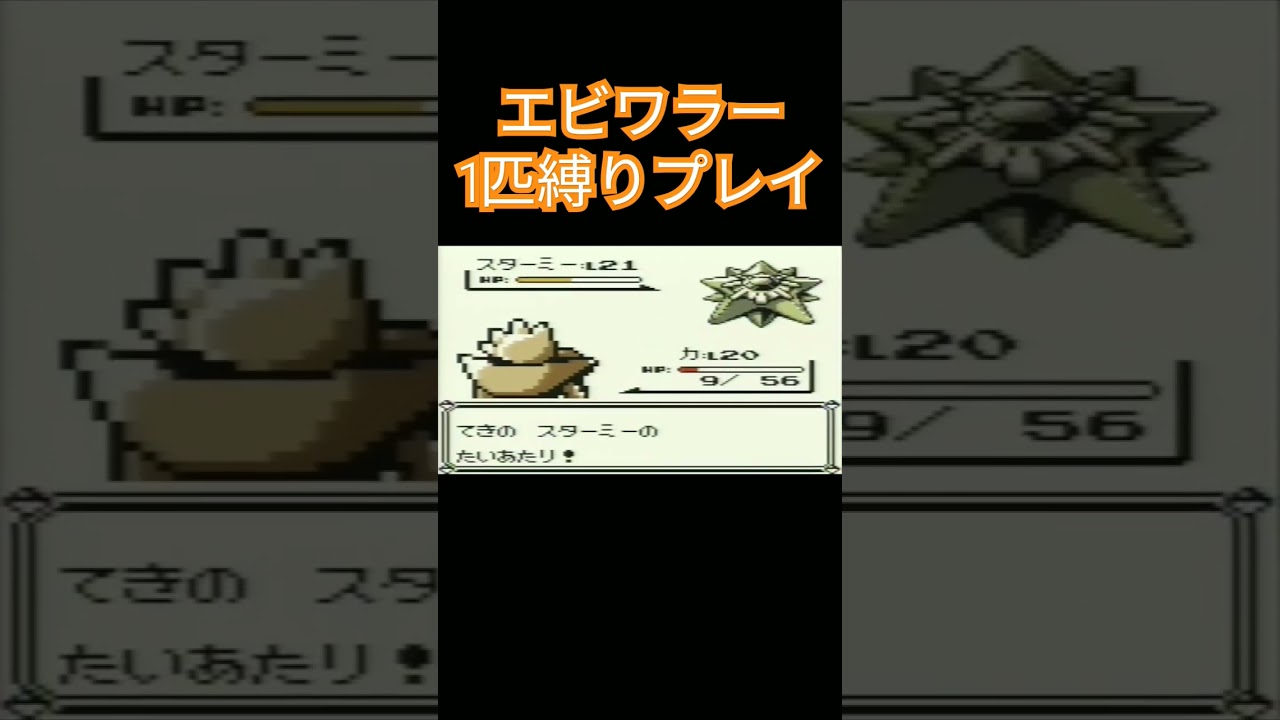 【ポケモン初代】ポケモン初代1匹縛りプレイ!!エビワラーver【縛りプレイ】#ポケモン初代 #縛りプレイ #エビワラー #ゲーム実況