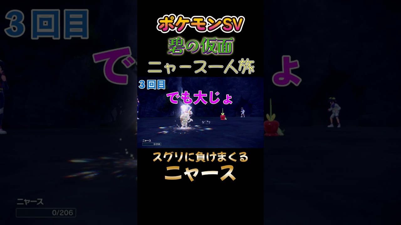 【ポケモン碧の仮面ニャース1匹縛り×モノマネ、スグリに負けまくるニャースがキレる】 #ニャース1匹 #声真似 #モノマネ #ポケモン