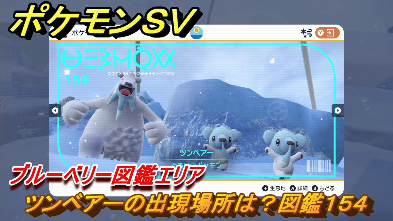 ポケモンＳＶ　ツンベアーの出現場所は？図鑑１５４　ブルーベリー図鑑エリア　＃９９　【DLCゼロの秘宝　碧の仮面・藍の円盤】
