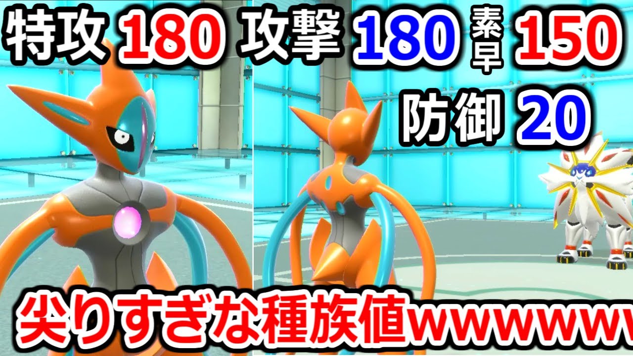 世界一種族値が尖っている「デオキシス」のアタックフォルムがヤバすぎるｗｗｗ【ポケモンSV実況】