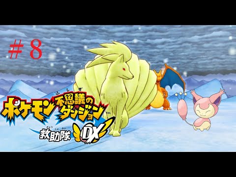 【ポケモン不思議のダンジョン】オネェさんがエネコになって救助隊！？【救助隊DX】　#8