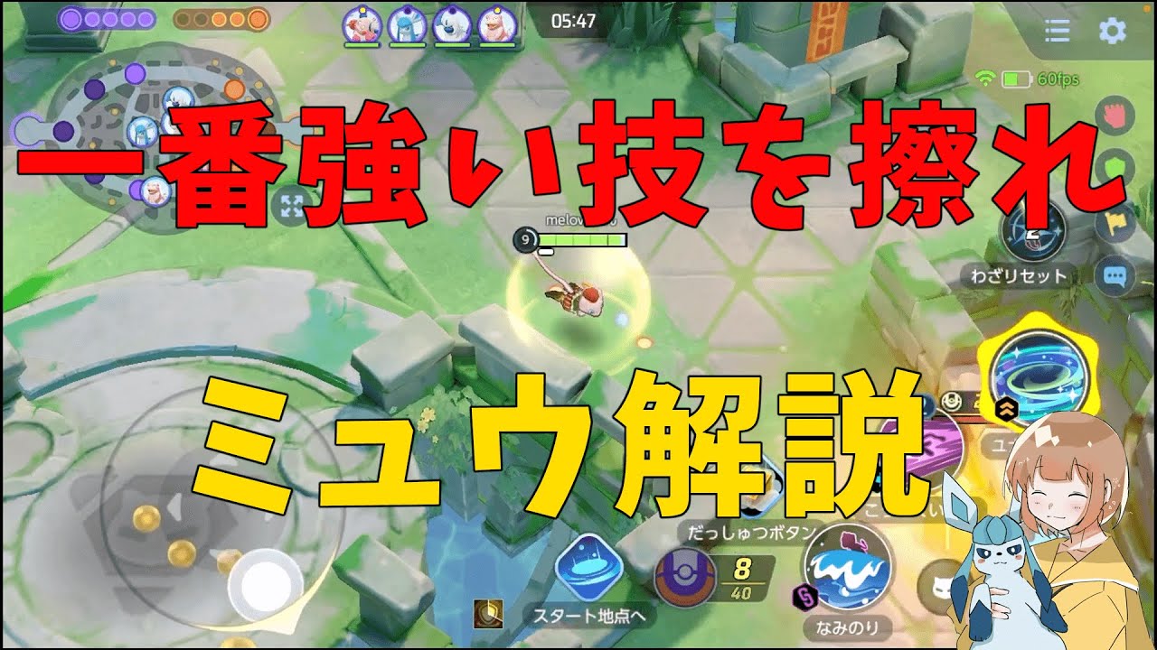 ミュウ解説！難しいと思われてるけど難しくないぞ！の巻【詳細解説203】【ポケモンユナイト】【ゆっくり解説】【Pokémo Unite】