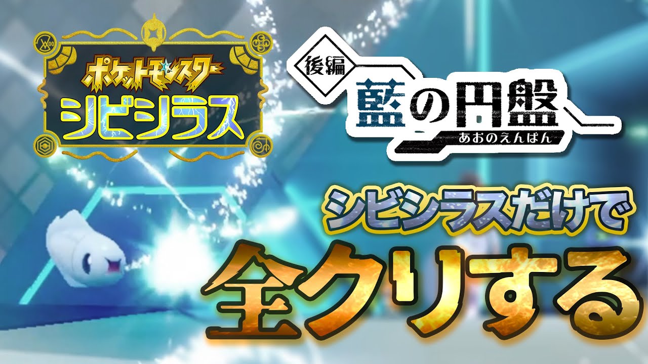 【ポケモンSV/藍の円盤】最強のシビシラスだけでストーリークリアする！！！！前編