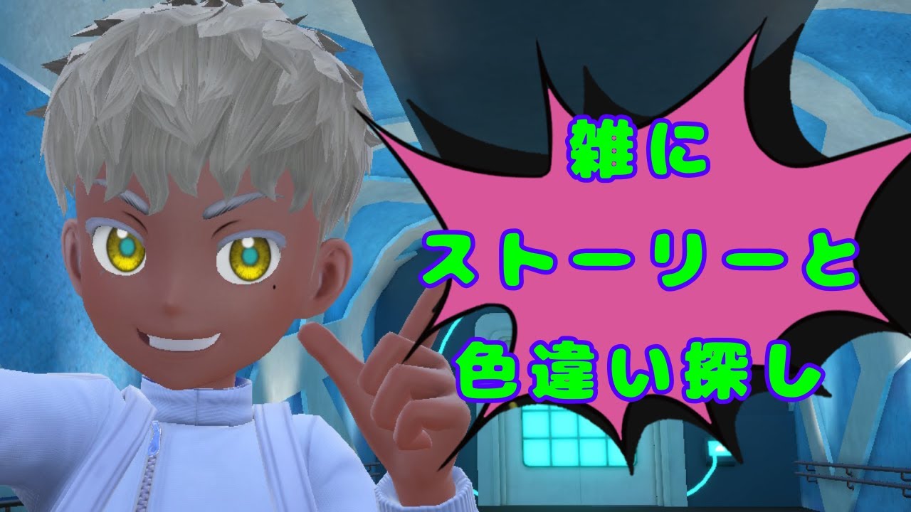 【ポケモンSV】雑にストーリーと色違い探し【ハレル】