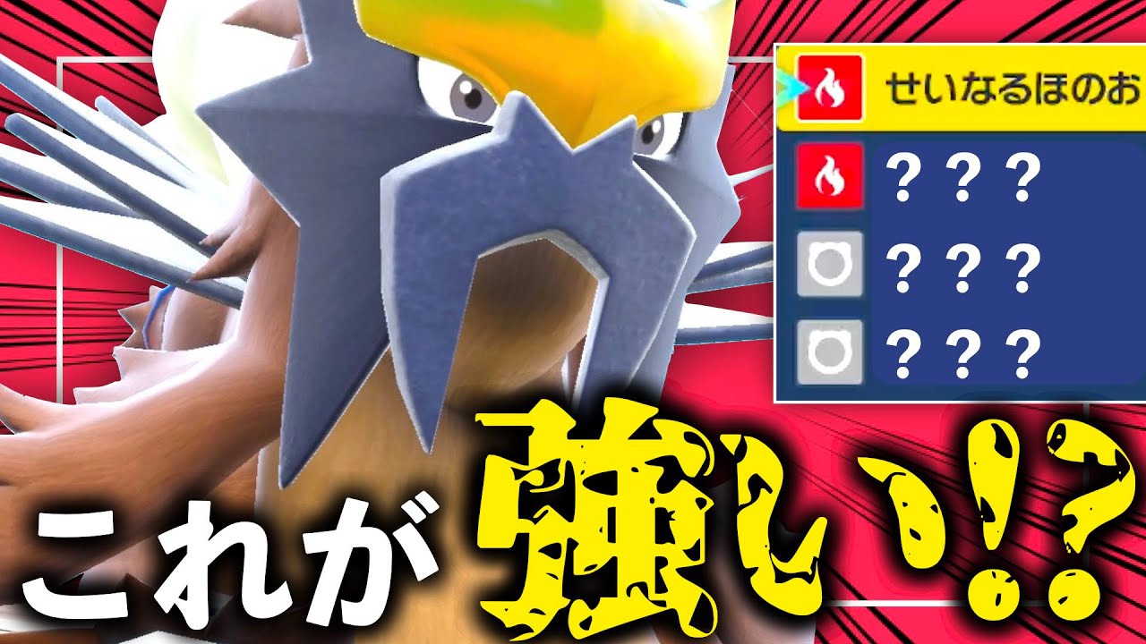 エンテイがキテます！まさかの技構成で器用に立ち回れて、古代のウガツホムラにも引けを取らない【ポケモンSV】