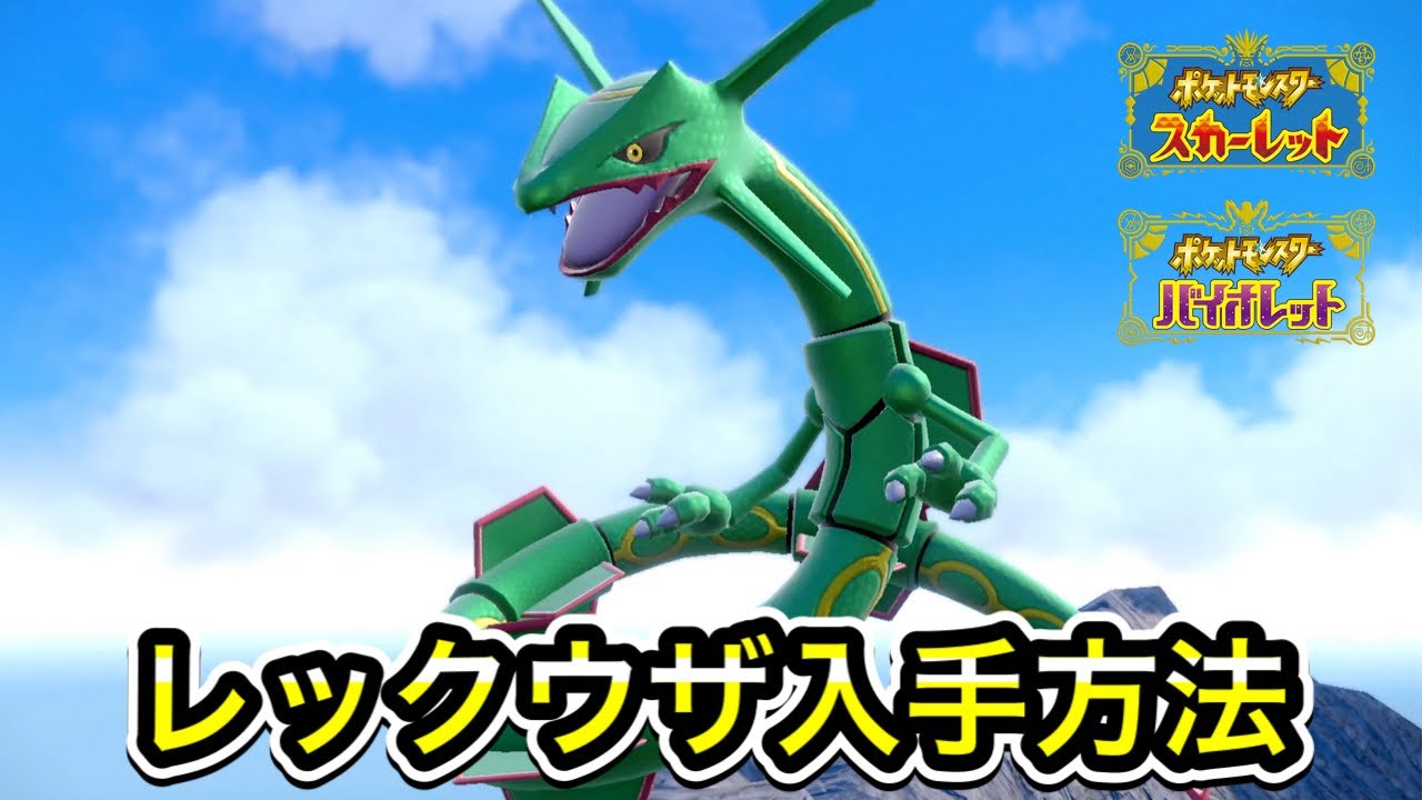【ポケモンSV】レックウザの入手方法！出現場所まで案内します