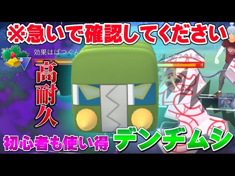絶対確認して下さい。下手な初心者でも安定して勝てるホリデーカップスーパーリーグver.のデンヂムシ入り安定勝利パーティ【GOバトルリーグ】【ポケモンGO】