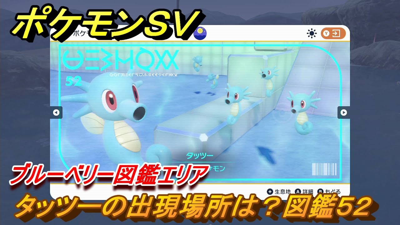 ポケモンＳＶ　タッツーの出現場所は？図鑑５２　ブルーベリー図鑑エリア　＃７９　【DLCゼロの秘宝　碧の仮面・藍の円盤】