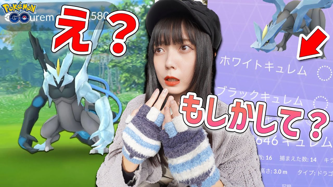 ブラックキュレム・ホワイトキュレムが…まさか？？【ポケモンGO】