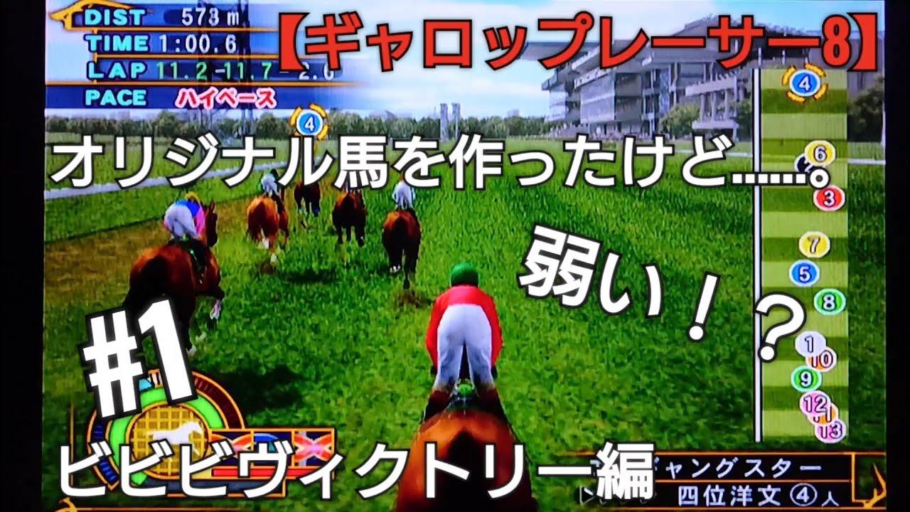 競走馬を作ったが弱かった！？【ギャロップレーサー8】競馬 競走馬シミュレーションゲーム