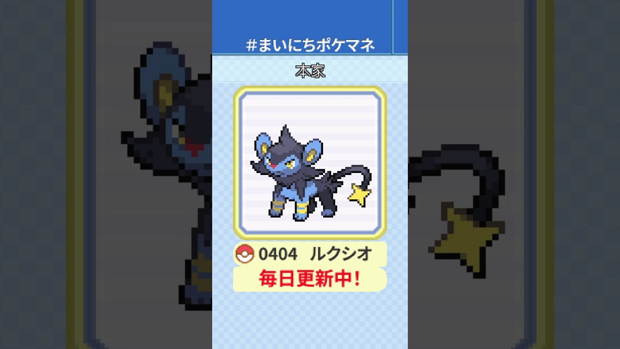 [ルクシオ] 毎日ポケモンの鳴き声モノマネ - 404日目 #まいにちポケマネ #shorts #ポケモン
