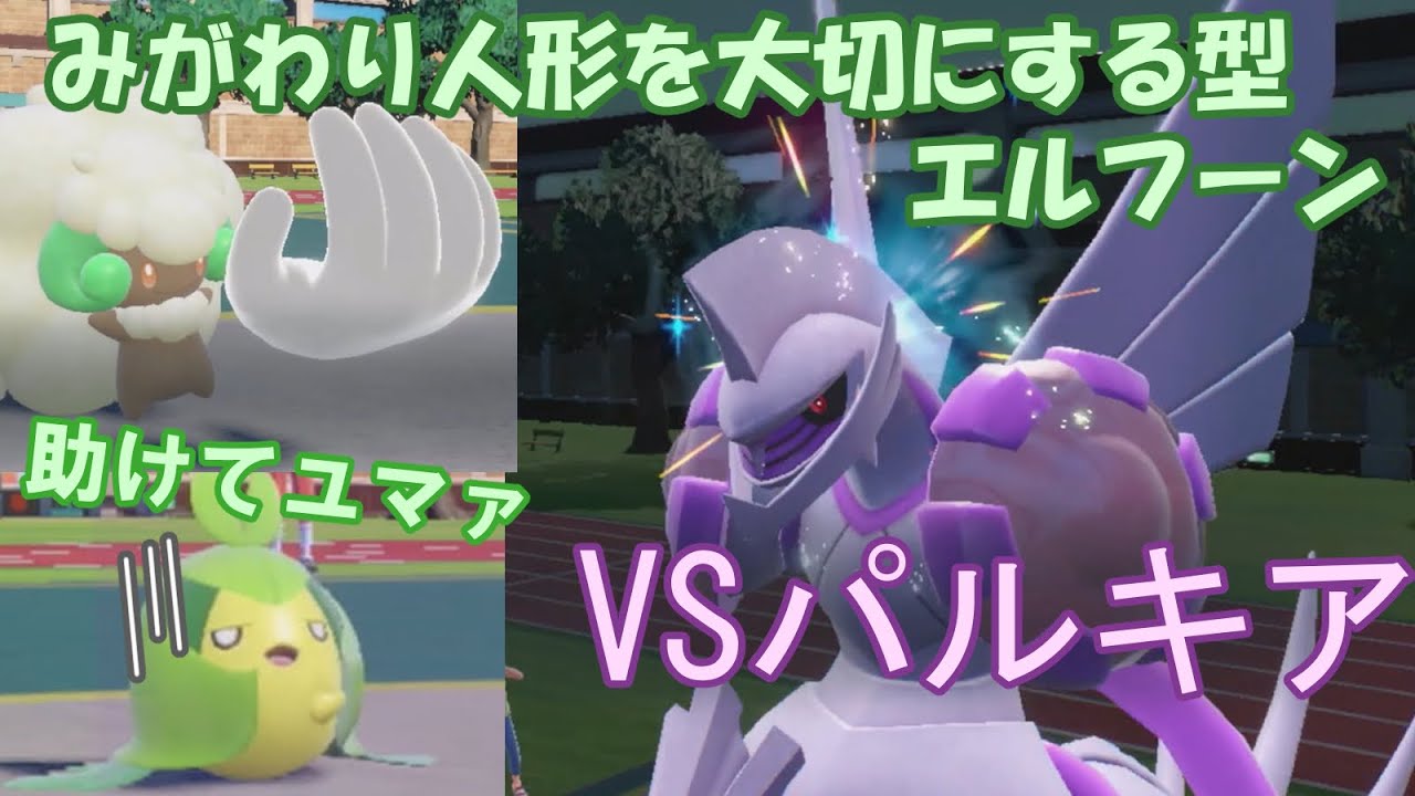 あえて攻撃を受けに行くエルフーンが強い??　クルマユVSパルキアVSイタズラエルフーン