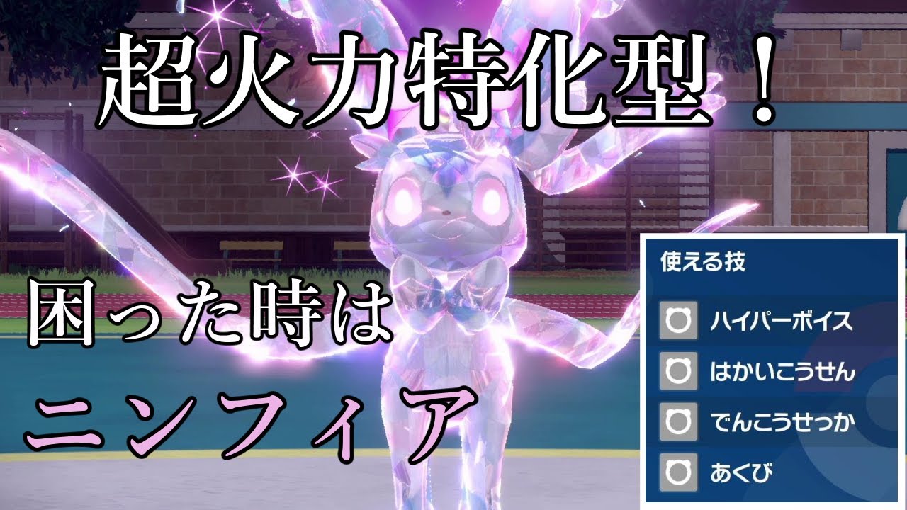 可愛い顔して可愛くない火力！脳筋型ニンフィアが頼もし過ぎる【ポケモンSV】