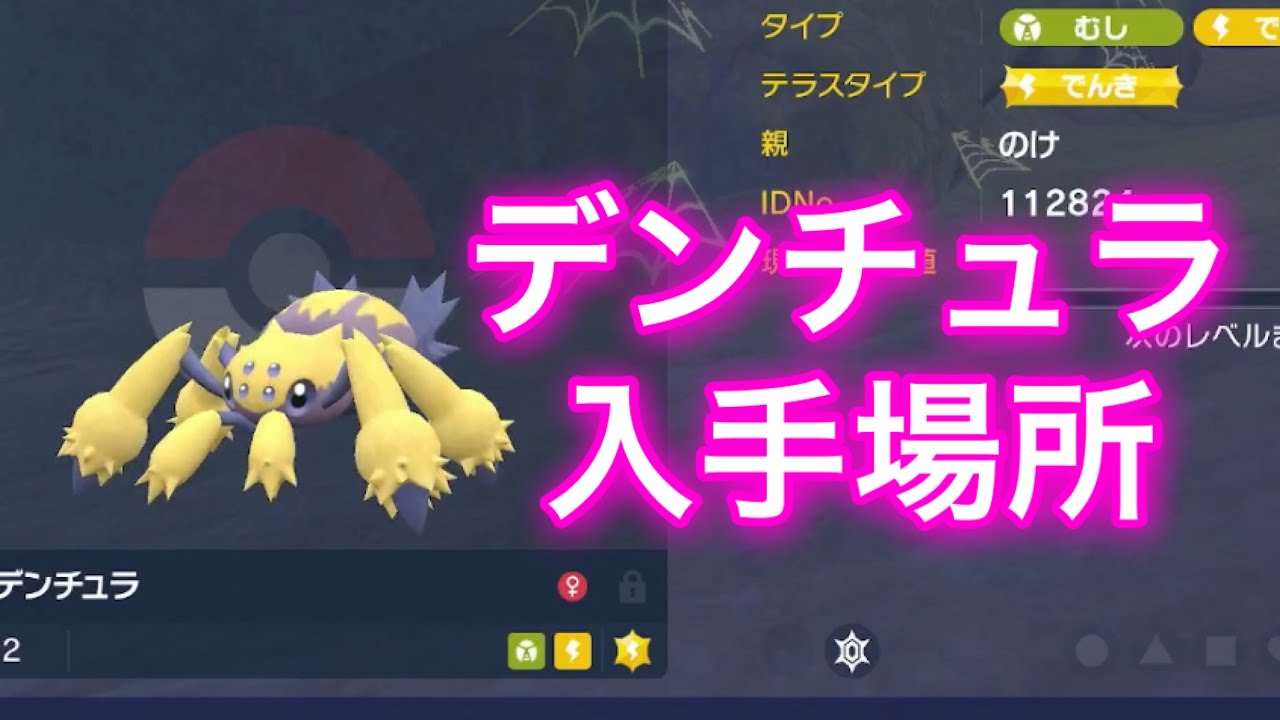 【ポケモンSV】【藍の円盤】デンチュラ入手場所