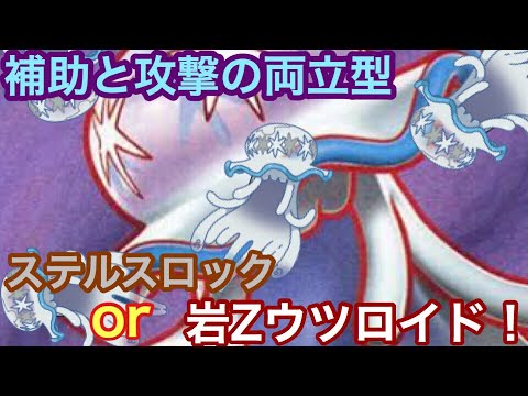 【ポケモンUSUM】ステロor岩zウツロイド！【ウルトラサン/ウルトラムーン】