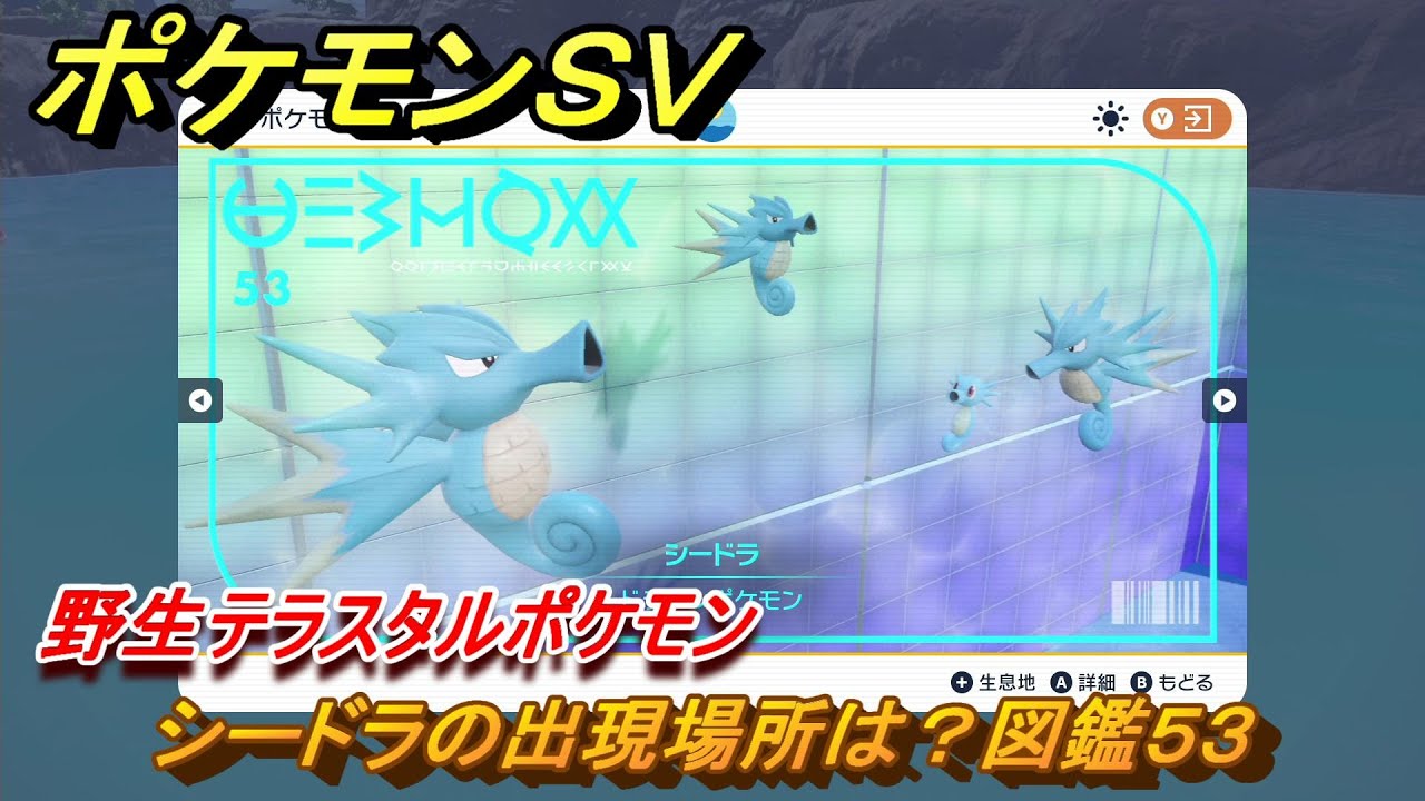 ポケモンＳＶ　シードラの出現場所は？図鑑５３　野生テラスタルポケモン　ブルーベリー図鑑エリア　＃２２４　【DLCゼロの秘宝　碧の仮面・藍の円盤】