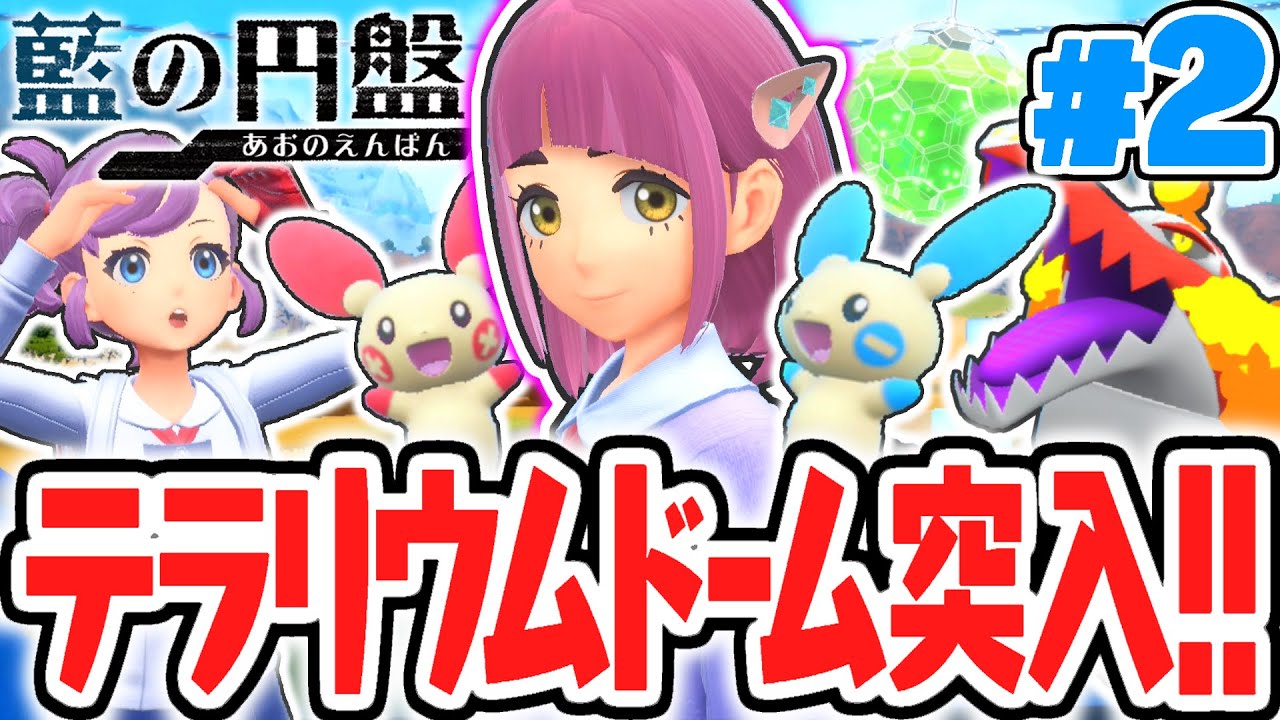 タロちゃんの導きでテラリウムドームへ突入!!イッシュ地方のブルーベリー学園でテラスタルが出来るヒミツとは!?藍の円盤DLCで最速実況Part2【ポケットモンスター スカーレット・バイオレット】