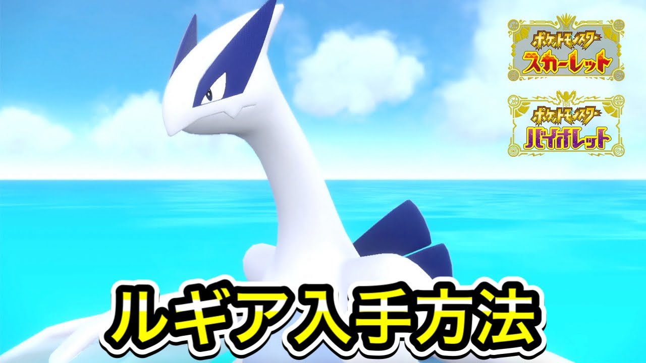 【ポケモンSV】ルギアの入手方法！出現場所まで案内します