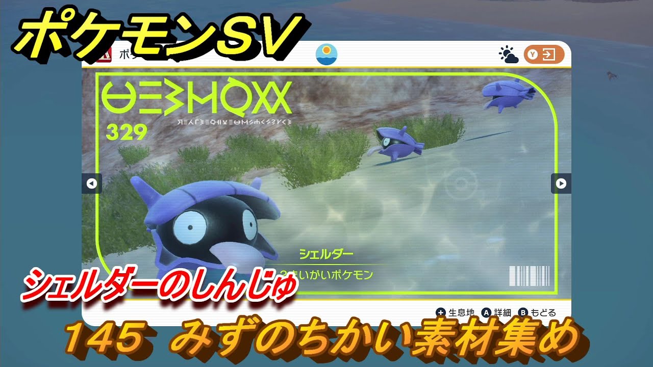 ポケモンＳＶ　わざマシン１４５　みずのちかい素材集め　シェルダーのしんじゅの入手方法は？　【スカーレット・バイオレット】