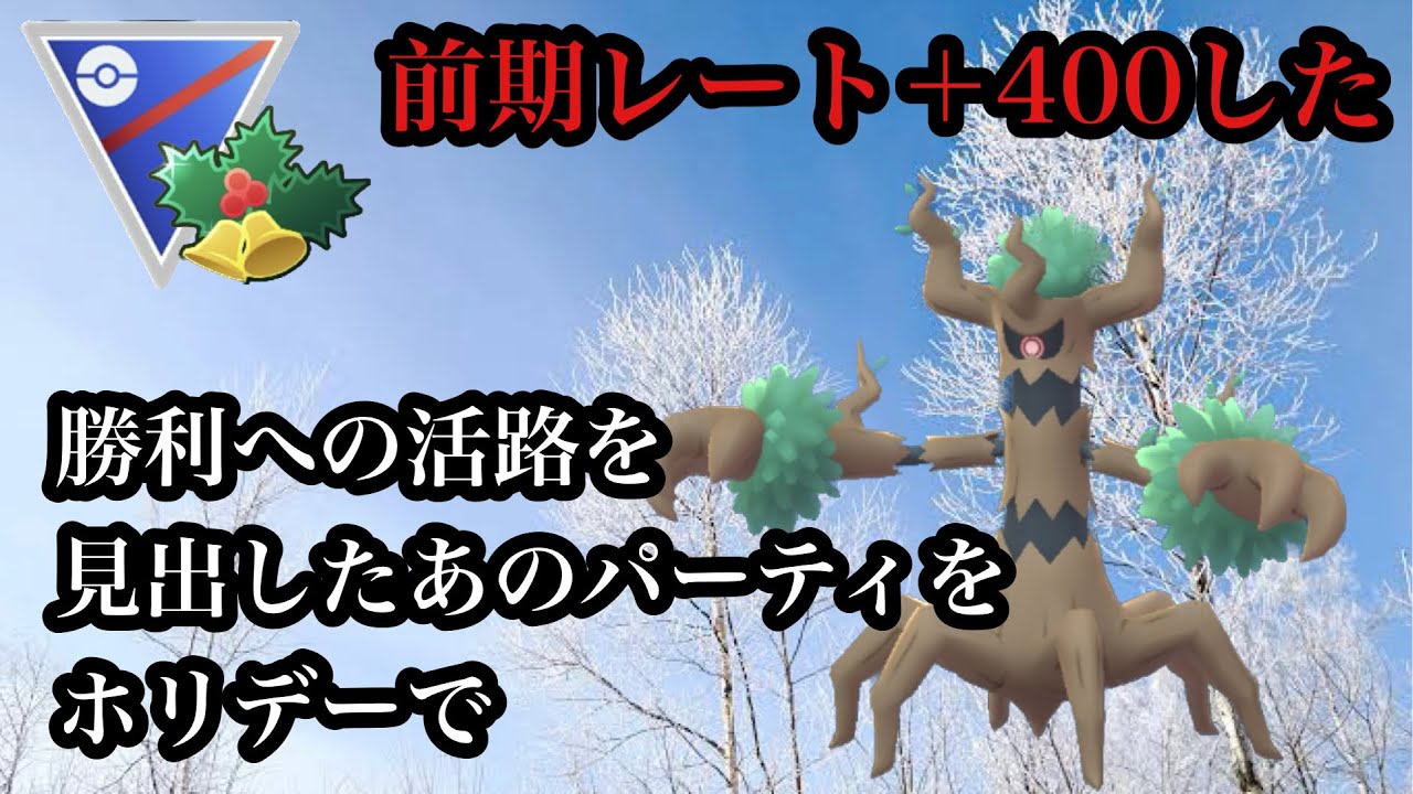 【ポケモンGO】GBL ホリデーカップ〈オーロット〉前期どん底から這い上がることが出来たW氷システムをホリデーでもう一度